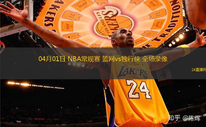 04月01日 NBA常規賽 籃網vs獨行俠 全場錄像
