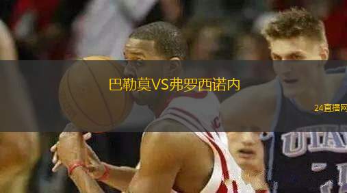 巴勒莫VS弗羅西諾內