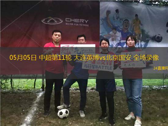 05月05日 中超第11輪 大連英博vs北京國安 全場錄像