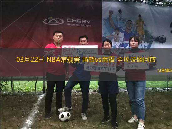 03月22日 NBA常規賽 黃蜂vs雷霆 全場錄像回放