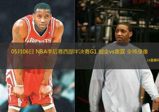 05月06日 NBA季后賽西部半決賽G1 掘金vs雷霆 全場錄像