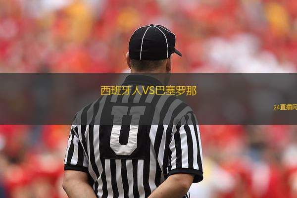 西班牙人VS巴塞羅那