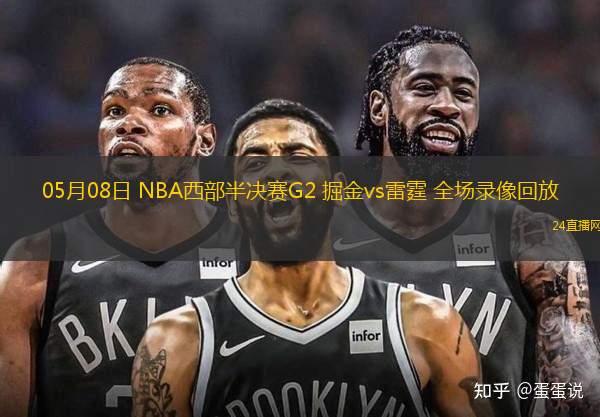 05月08日 NBA西部半決賽G2 掘金vs雷霆 全場錄像回放