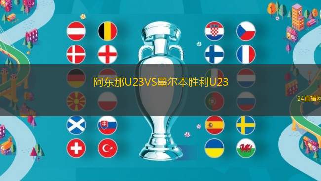 阿東那U23VS墨爾本勝利U23