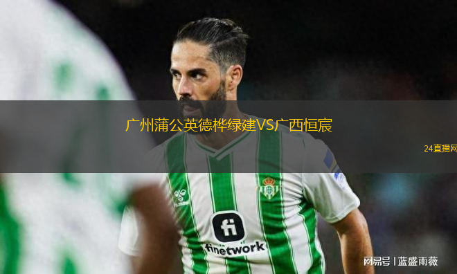 廣州蒲公英德樺綠建VS廣西恒宸