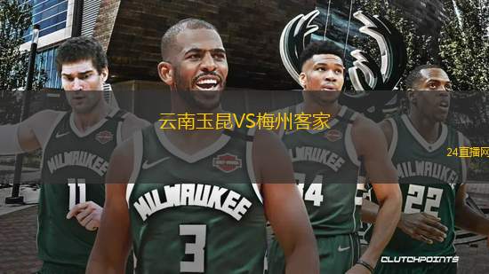 云南玉昆VS梅州客家