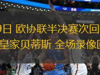 05月09日 歐協聯半決賽次回合 佛羅倫薩vs皇家貝蒂斯 全場錄像回放