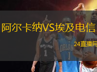 阿爾卡納VS埃及電信