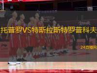 托普羅VS特斯拉斯特羅普科夫