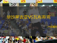 華沙萊吉亞VS瓦布希克