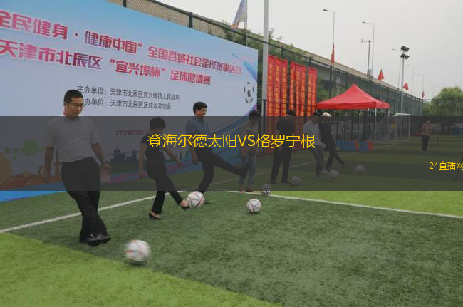 登海爾德太陽VS格羅寧根