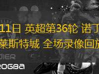 05月11日 英超第36輪 諾丁漢森林vs萊斯特城 全場錄像回放