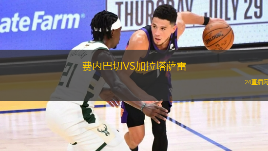 費內(nèi)巴切VS加拉塔薩雷