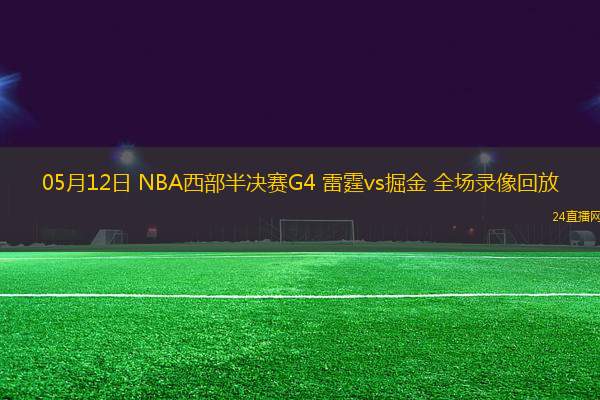 05月12日 NBA西部半決賽G4 雷霆vs掘金 全場錄像回放