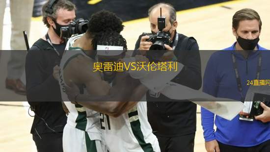 奧雷迪VS沃倫塔利