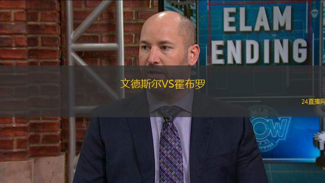 文德斯爾VS霍布羅