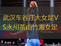 FC祖德VS布赫霍爾茨