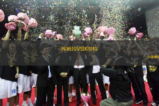 庫姆拉VSIK多特