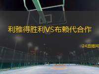 利雅得勝利VS布賴代合作