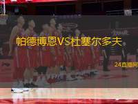 貝林佐納VS圖恩