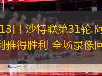 05月13日 沙特聯第31輪 阿科多vs利雅得勝利 全場錄像回放