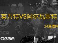 萊萬特VS阿爾瓦塞特