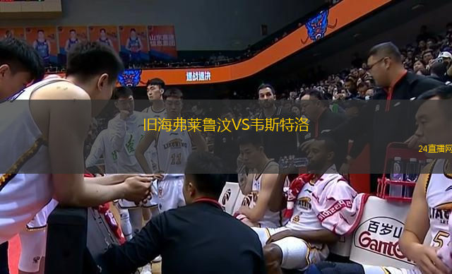 舊海弗萊魯汶VS韋斯特洛