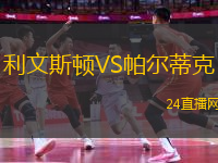 利文斯頓VS帕爾蒂克