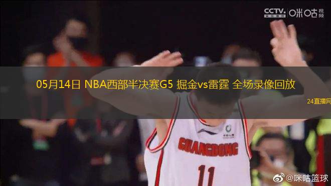 05月14日 NBA西部半決賽G5 掘金vs雷霆 全場錄像回放