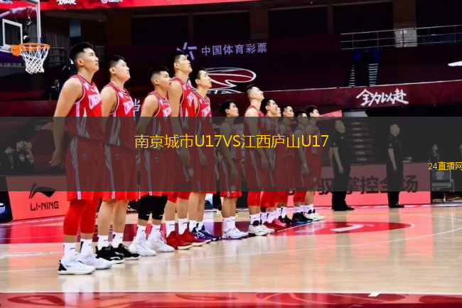 南京城市U17VS江西廬山U17
