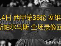 05月14日 西甲第36輪 塞維利亞vs拉斯帕爾馬斯 全場錄像回放