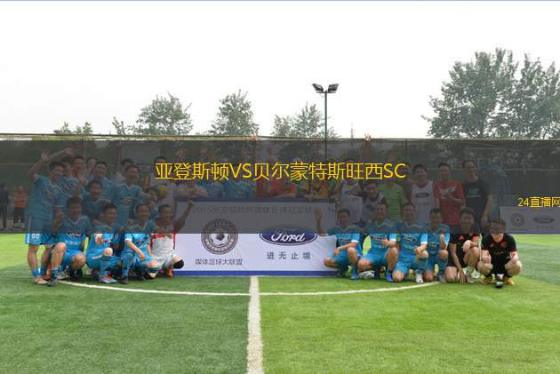 亞登斯頓VS貝爾蒙特斯旺西SC