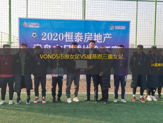 VONDS市原女足VS威蒂恩三重女足