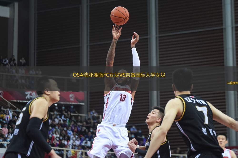 OSA瑞亞湘南FC女足VS吉備國際大學女足