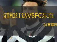 浦和紅鉆VSFC東京