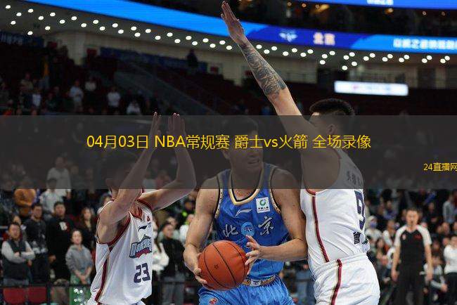 04月03日 NBA常規賽 爵士vs火箭 全場錄像