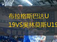 布拉格斯巴達U19VS奧林莫斯U19