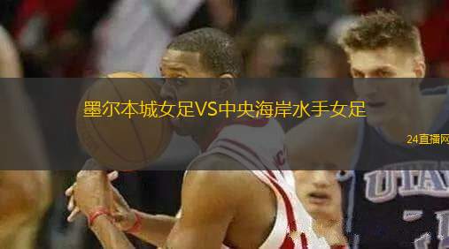 墨爾本城女足VS中央海岸水手女足