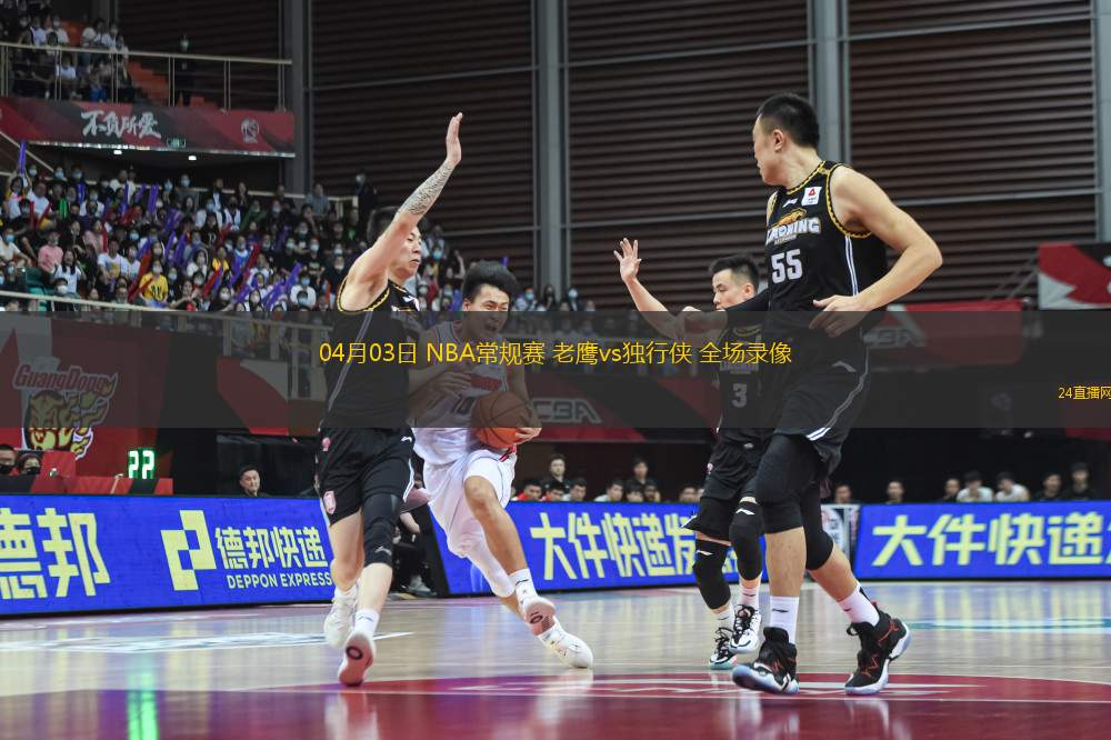 04月03日 NBA常規(guī)賽 老鷹vs獨行俠 全場錄像