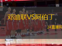 鄧迪聯VS阿伯丁