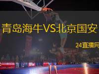 青島海牛VS北京國安