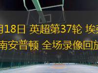 05月18日 英超第37輪 埃弗頓vs南安普頓 全場錄像回放