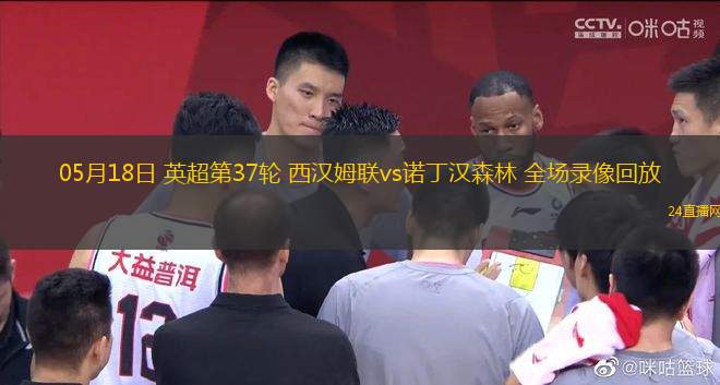 05月18日 英超第37輪 西漢姆聯(lián)vs諾丁漢森林 全場錄像回放