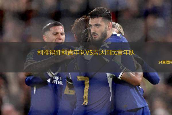 利雅得勝利青年隊(duì)VS吉達(dá)國民青年隊(duì)