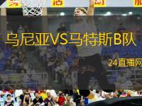 烏尼亞VS馬特斯B隊(duì)
