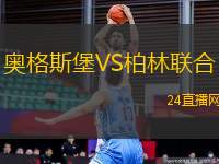 奧格斯堡VS柏林聯合