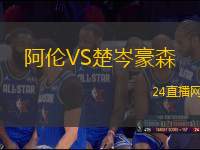 阿倫VS楚岑豪森
