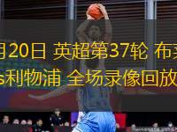 05月20日 英超第37輪 布萊頓vs利物浦 全場錄像回放