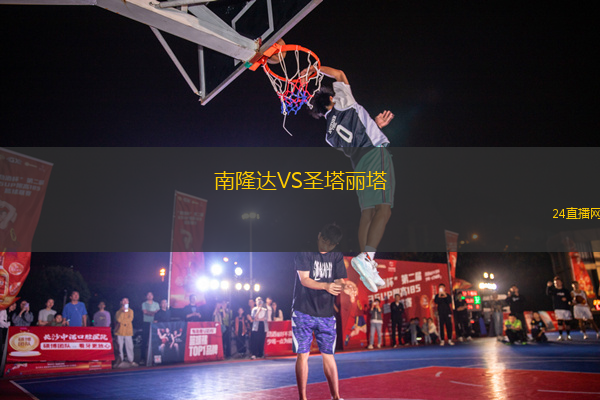南隆達VS圣塔麗塔