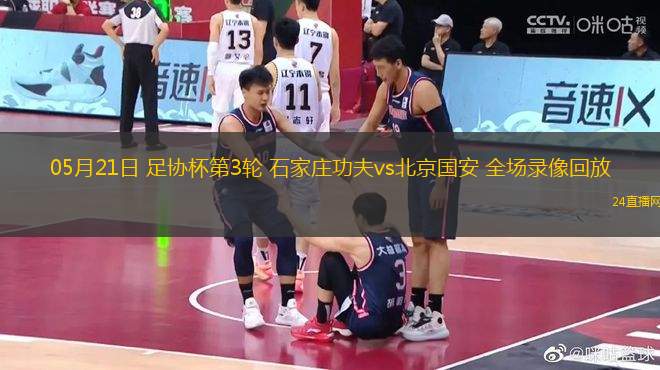 05月21日 足協杯第3輪 石家莊功夫vs北京國安 全場錄像回放
